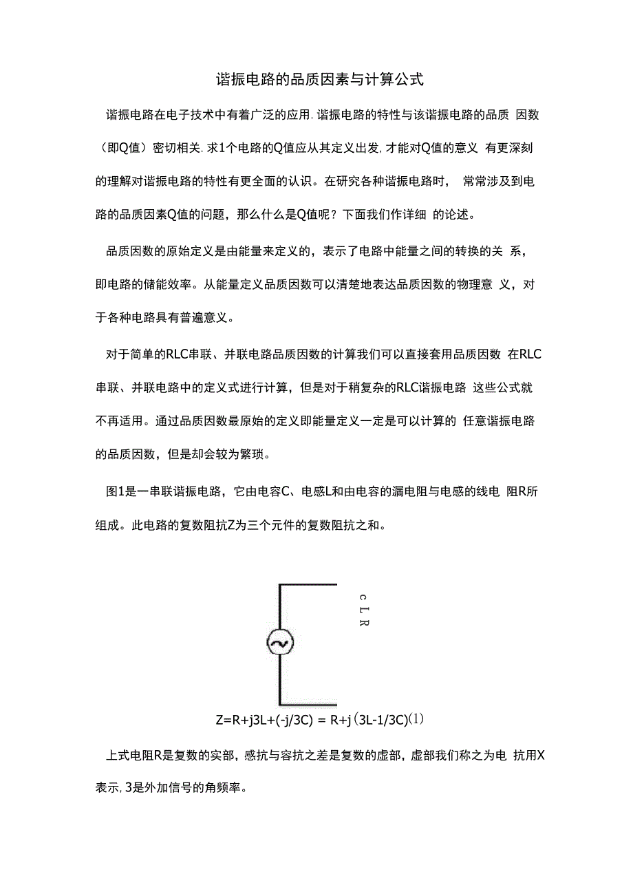 谐振电路的品质因素与计算公式_第1页