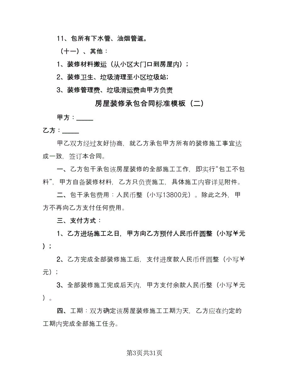 房屋装修承包合同标准模板（7篇）.doc_第3页