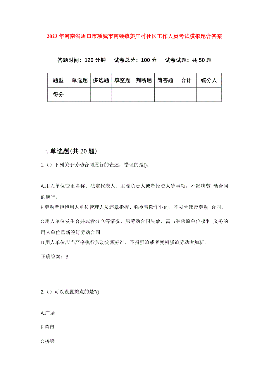 2023年河南省周口市项城市南顿镇姜庄村社区工作人员考试模拟题含答案_第1页