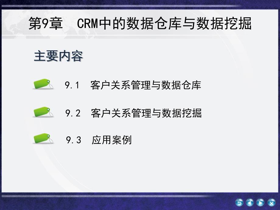 客户的关系管理第9章 CRM中的数仓库与数据挖掘_第2页