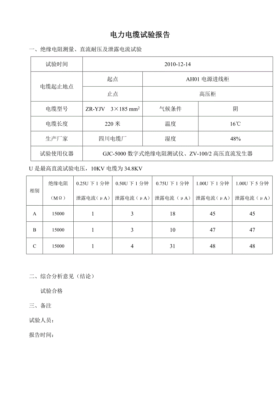 高压电缆及变压器实验报告_第3页