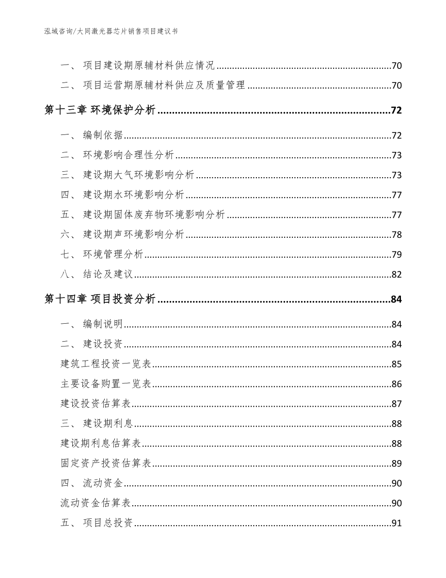 大同激光器芯片销售项目建议书_第4页