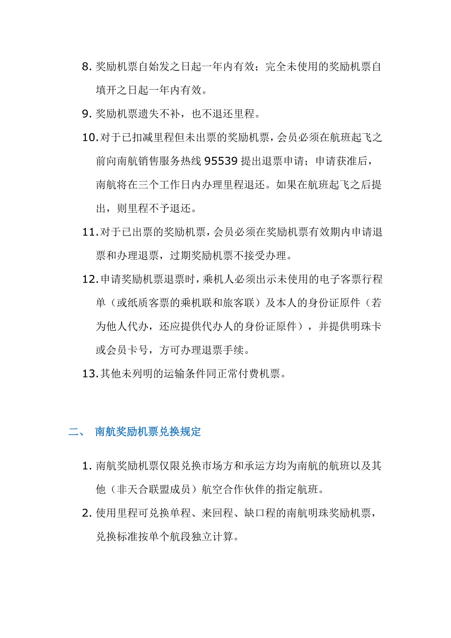 南里程兑换规定.doc_第2页