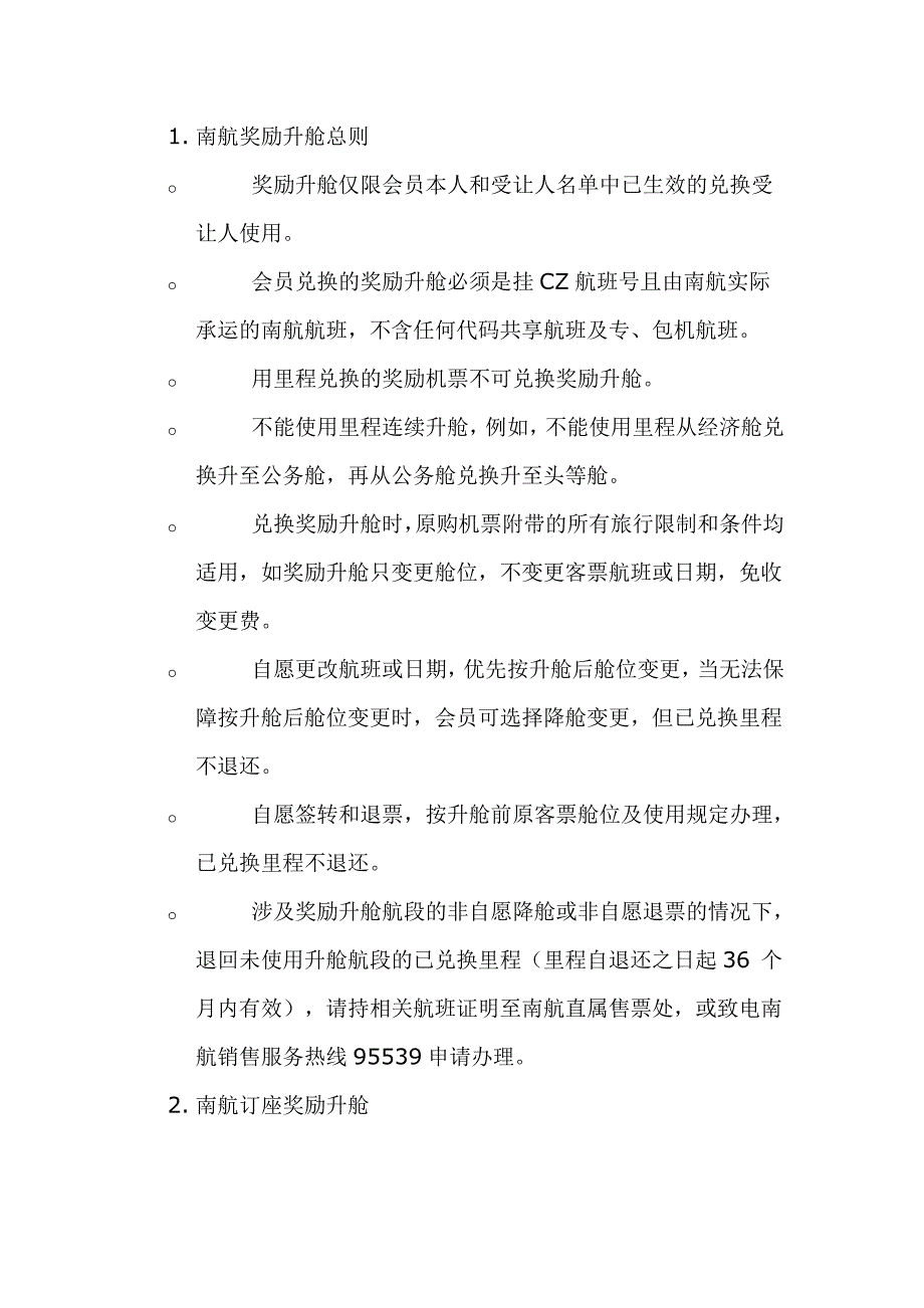 南里程兑换规定.doc_第4页