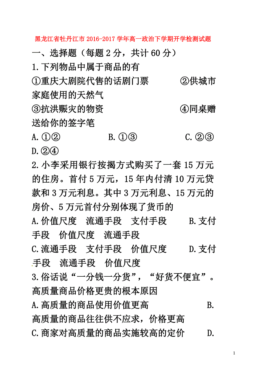 黑龙江省牡丹江市2021学年高一政治下学期开学检测试题_第2页