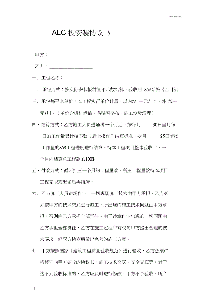 ALC板安装协议书_第1页