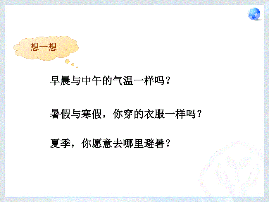 人教版七年级上册气温的变化与分布_第4页