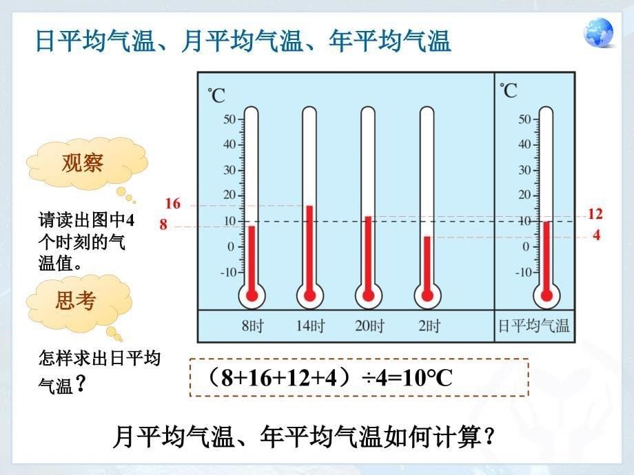 人教版七年级上册气温的变化与分布_第5页