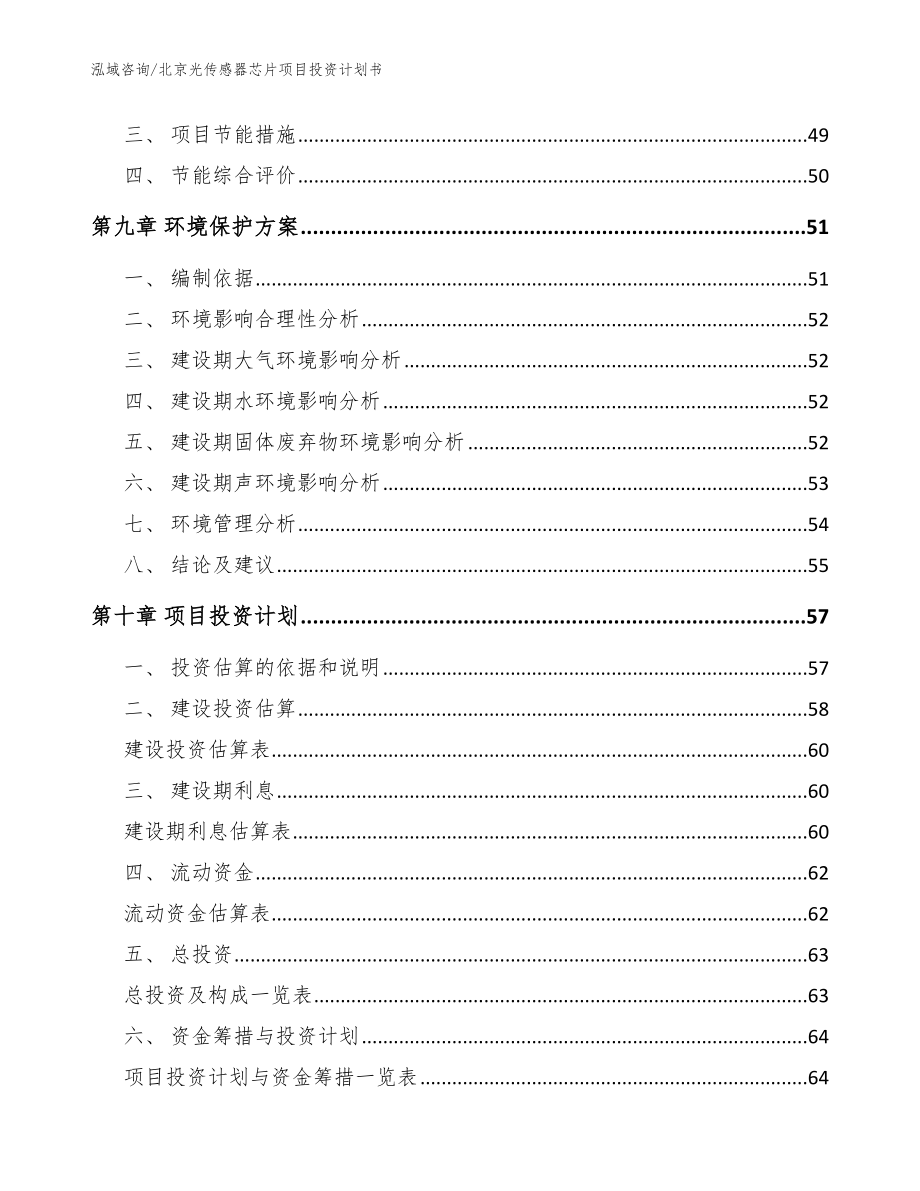 北京光传感器芯片项目投资计划书_范文模板_第3页