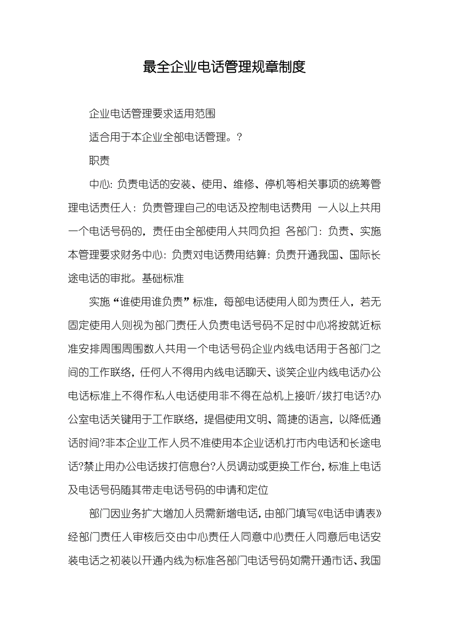 最全企业电话管理规章制度_第1页