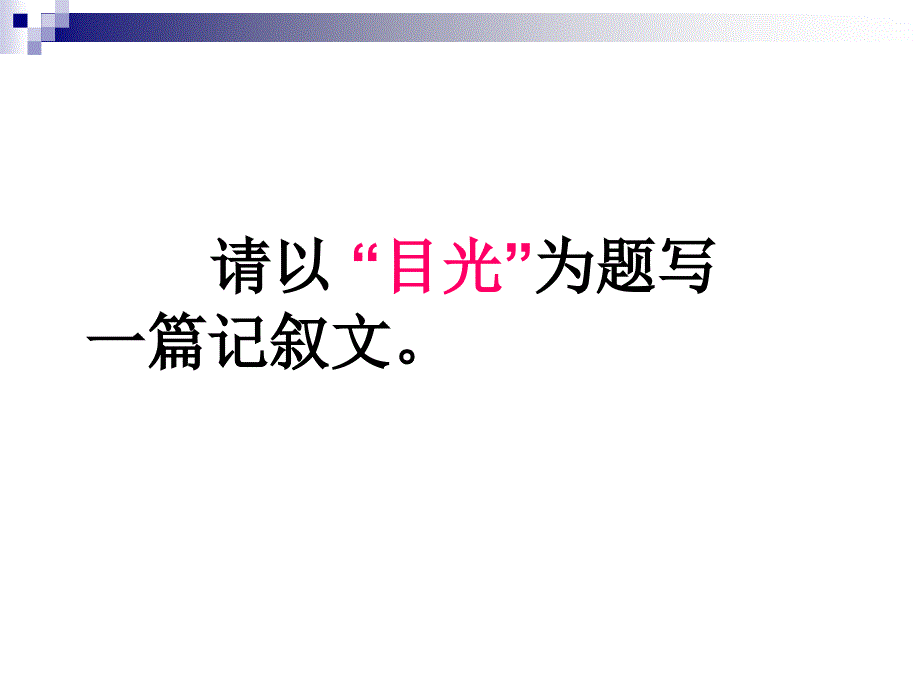 jdl记叙文写作指导(蒋登良).ppt_第3页