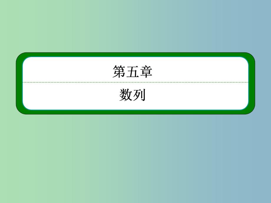 2019版高考数学一轮总复习 5.3等比数列课件.ppt_第1页