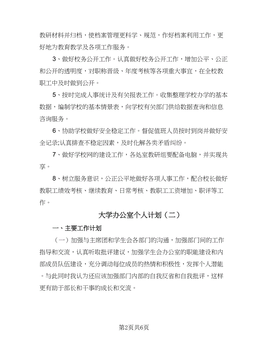 大学办公室个人计划（四篇）.doc_第2页