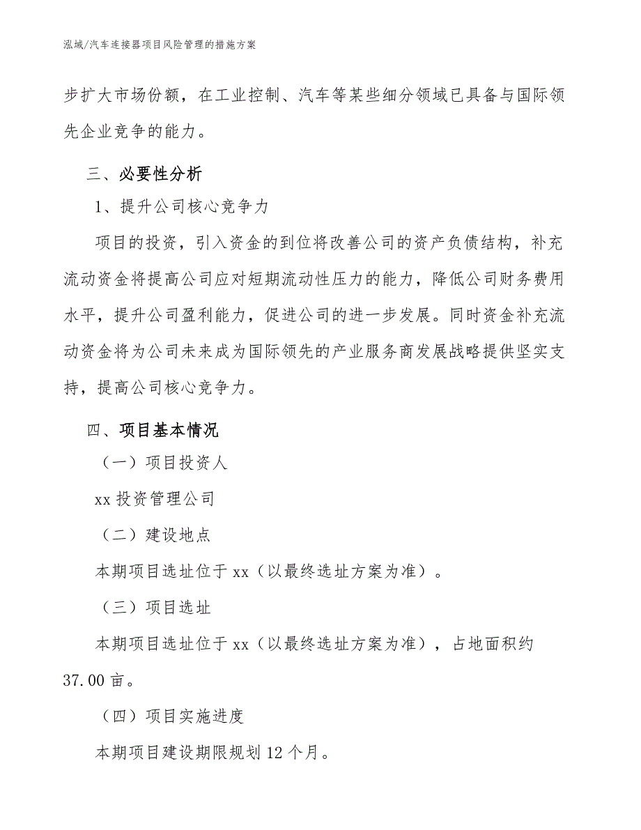 汽车连接器项目风险管理的措施方案_第4页