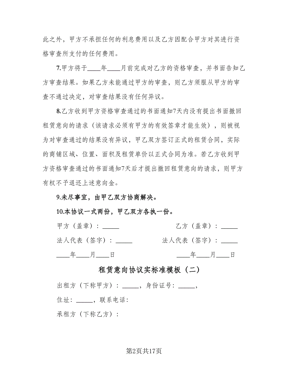 租赁意向协议实标准模板（7篇）_第2页