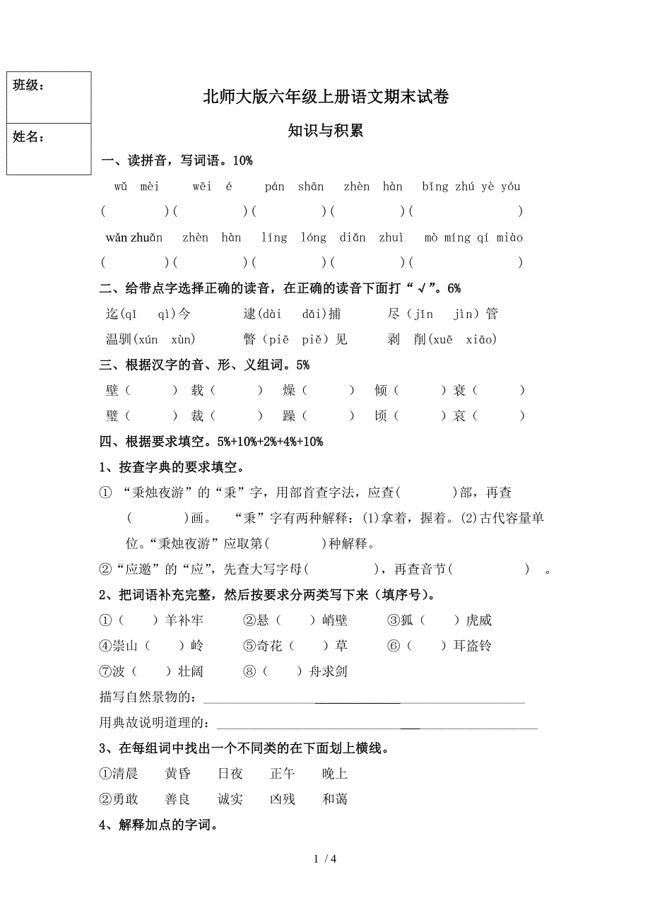 《北师大版六年级上册语文期末试卷》_第1页