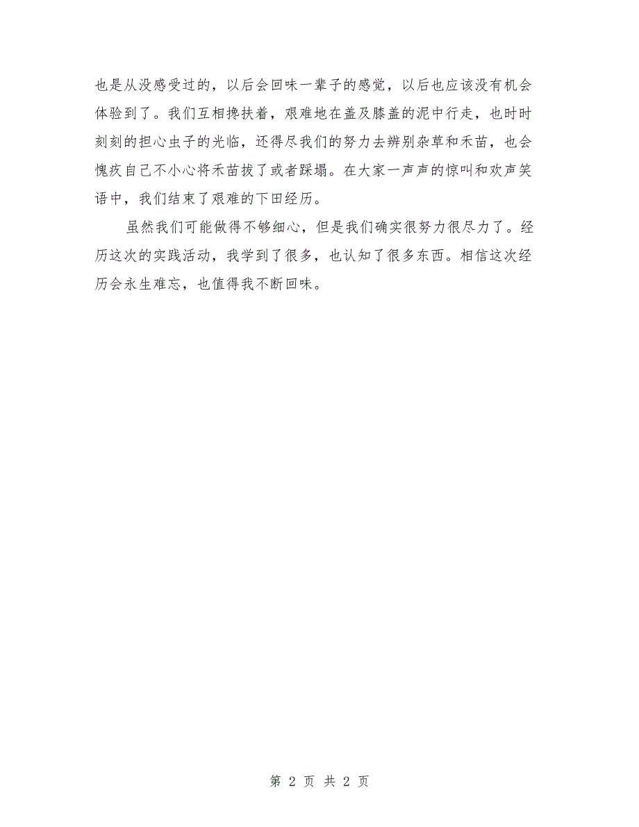 走进新农村社会实践活动心得：悯农_第2页