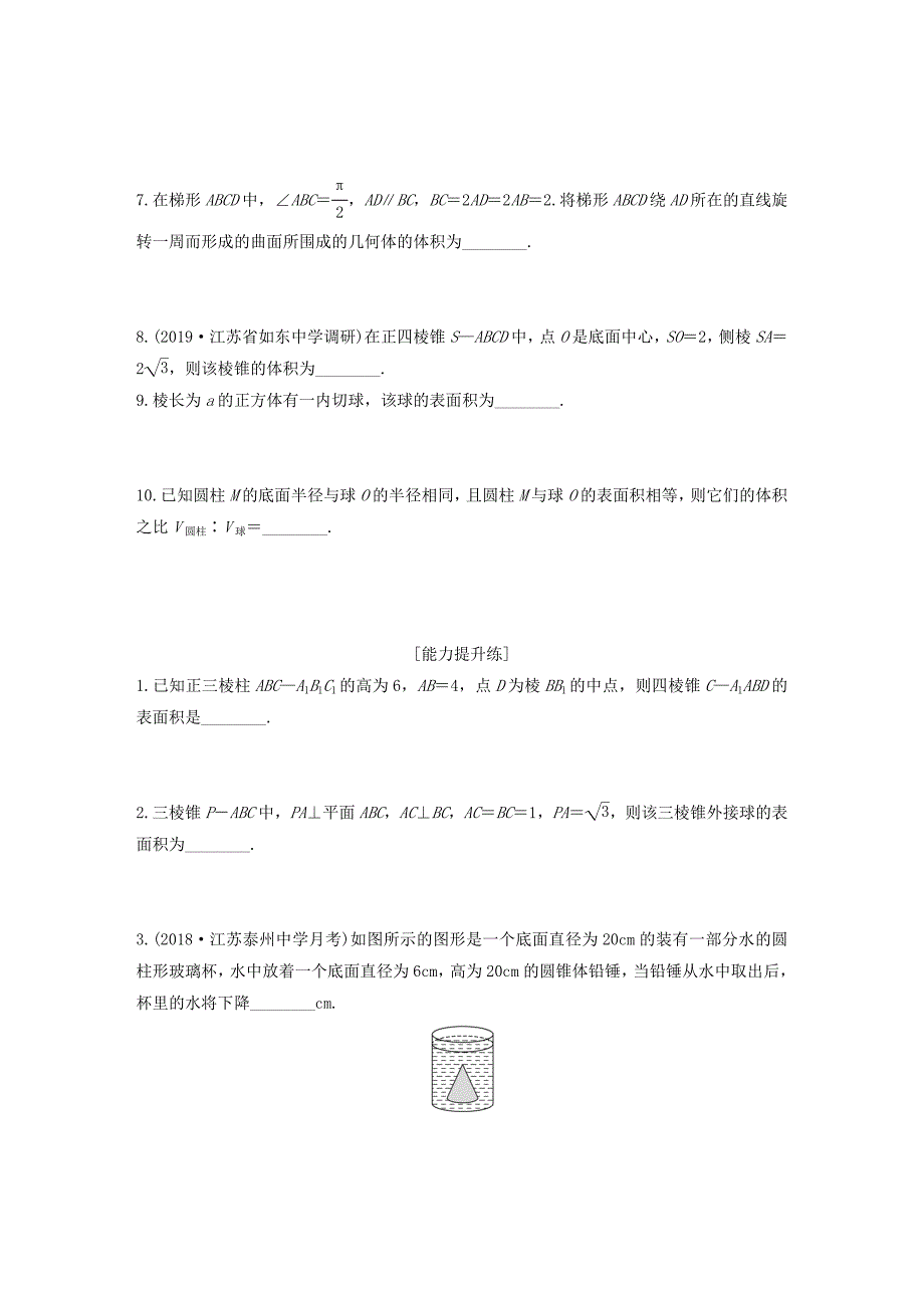 （江苏专用）高考数学一轮复习 加练半小时 专题8 立体几何 第60练 表面积与体积 文（含解析）-人教版高三数学试题_第2页