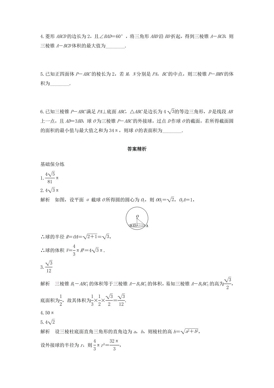 （江苏专用）高考数学一轮复习 加练半小时 专题8 立体几何 第60练 表面积与体积 文（含解析）-人教版高三数学试题_第3页