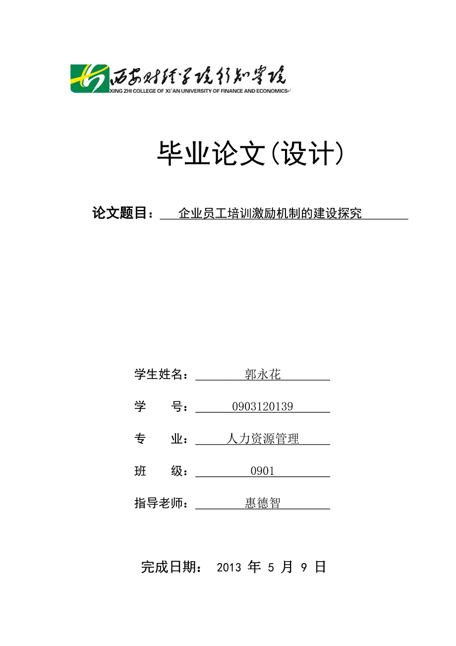 企业员工培训激励机制的建设探索_第1页