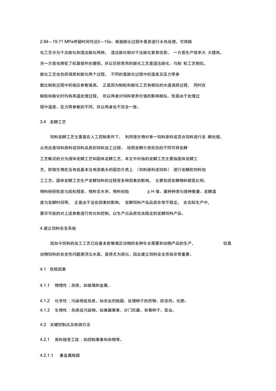 鸡饲料加工实用工艺及饲料检测---陈德林_第5页