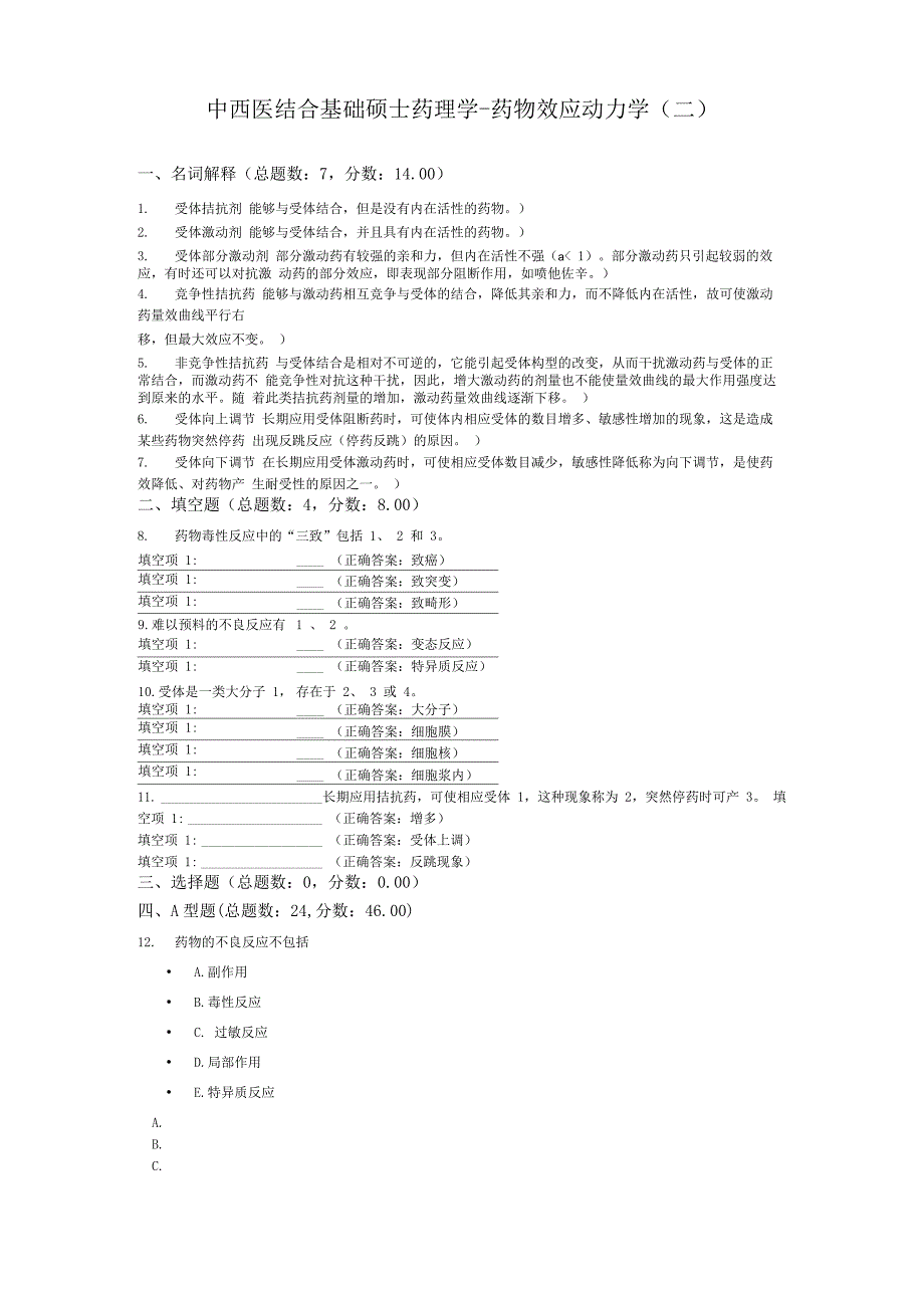 中西医结合基础硕士药理学_第1页