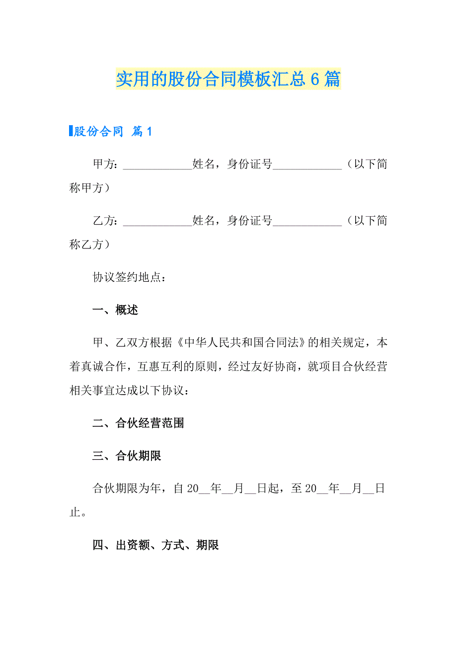 实用的股份合同模板汇总6篇_第1页