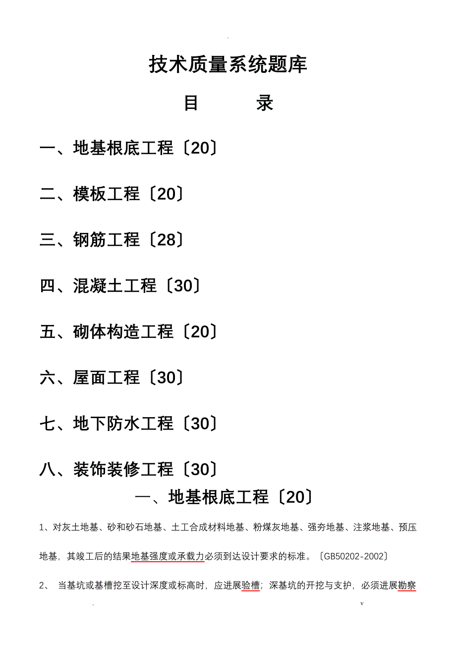 技术质量系统试题库_第1页