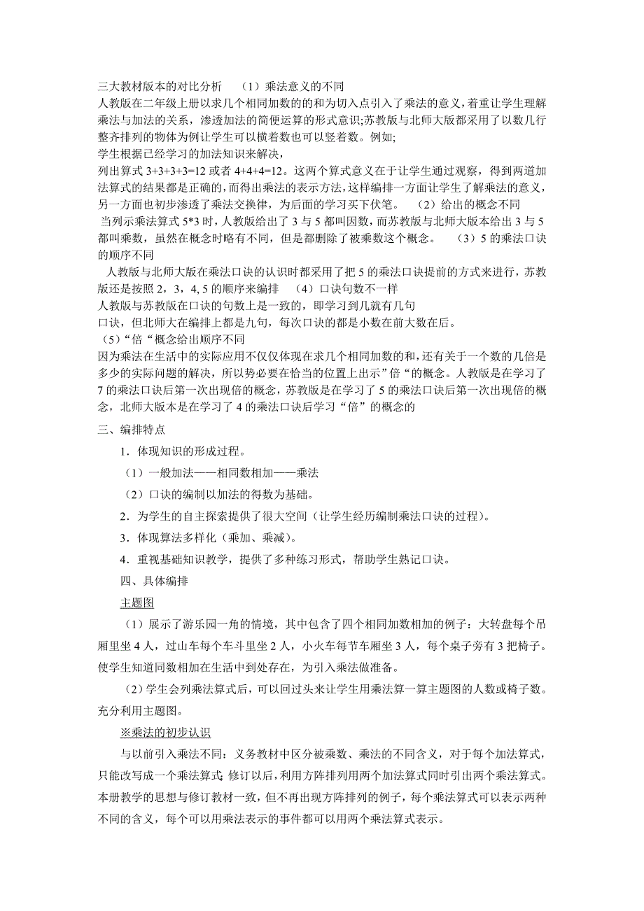 表内乘法的教材分析文档_第1页