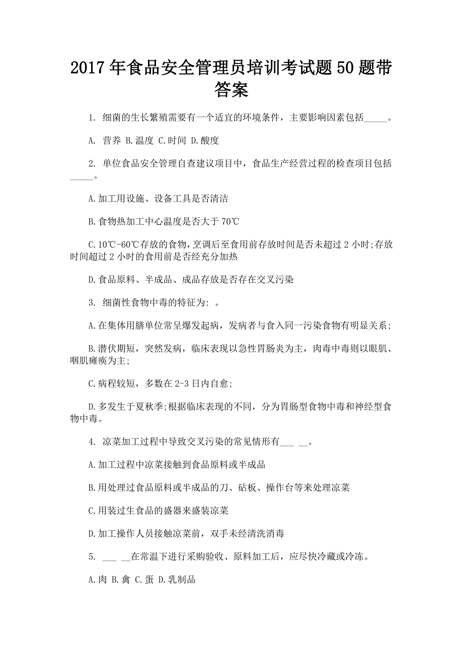 2017年食品安全管理员培训考试题50题带答案_第1页