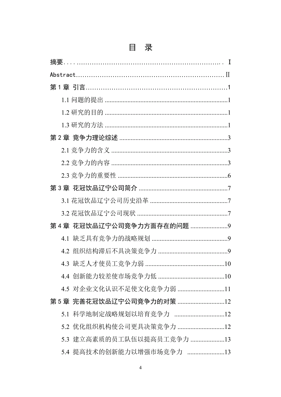 花冠饮品辽宁公司竞争力研究毕业.doc_第4页