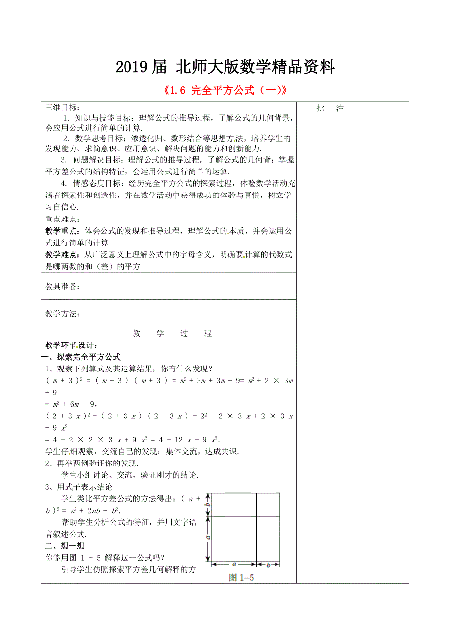 七年级数学下册1.6 完全平方公式一教学设计 北师大版_第1页