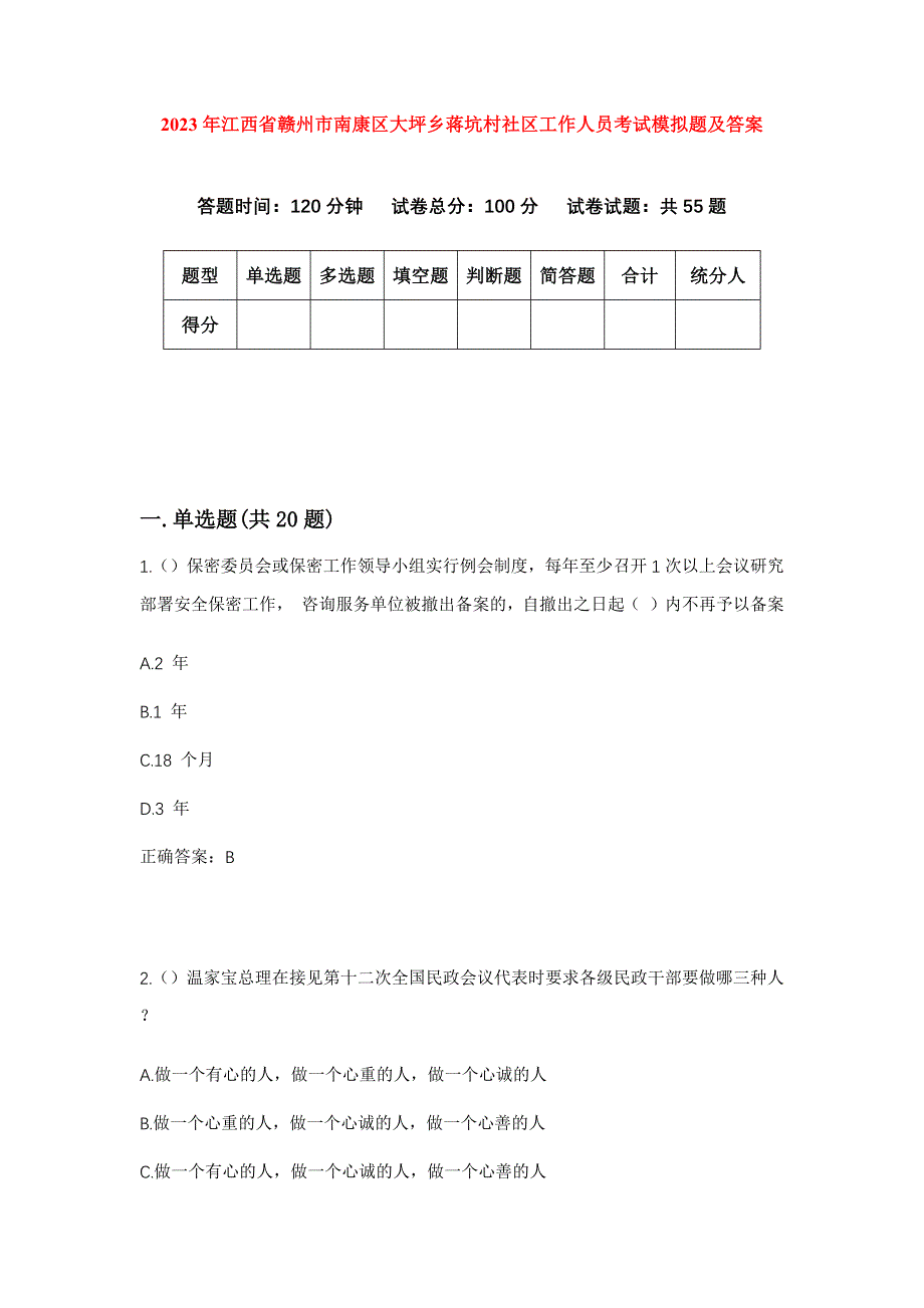 2023年江西省赣州市南康区大坪乡蒋坑村社区工作人员考试模拟题及答案_第1页