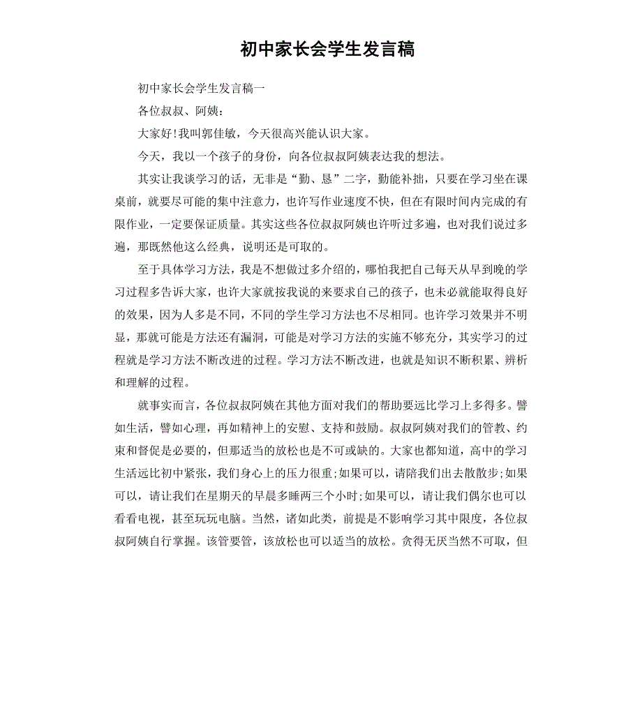 初中家长会学生发言稿_第1页