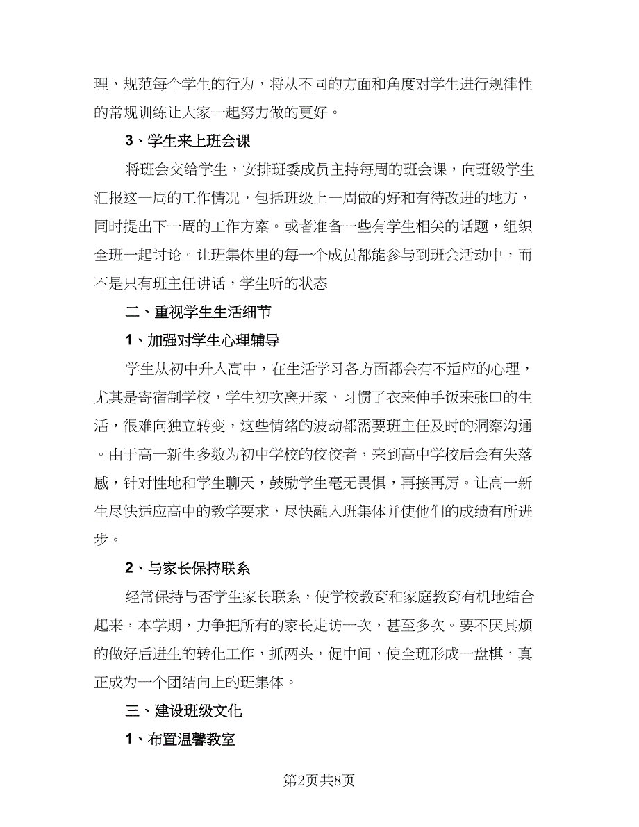 重点高中班主任年度个人工作计划范本（4篇）_第2页