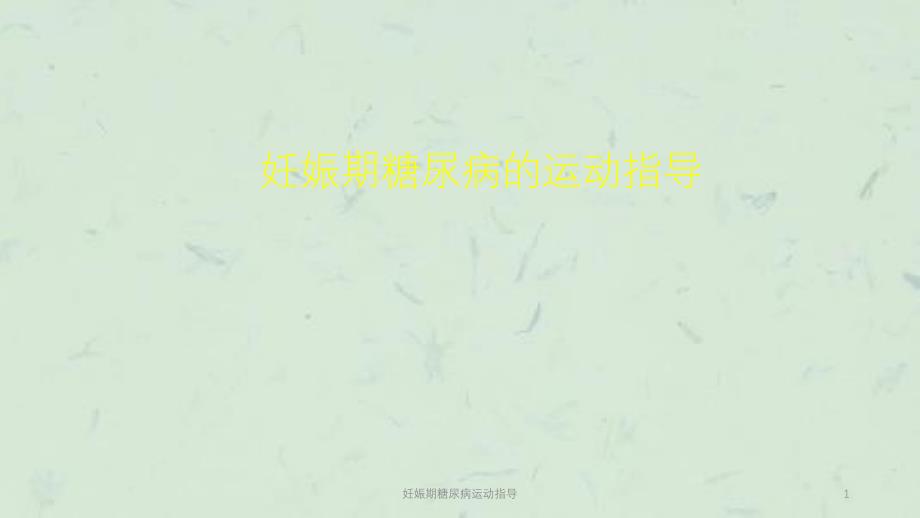 妊娠期糖尿病运动指导课件_第1页