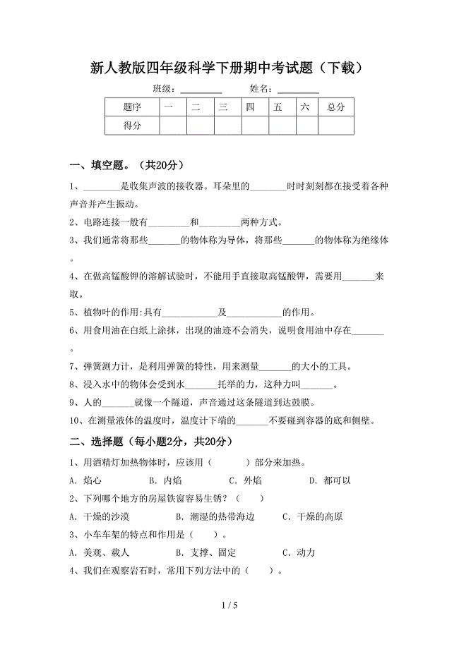 新人教版四年级科学下册期中考试题(下载).doc