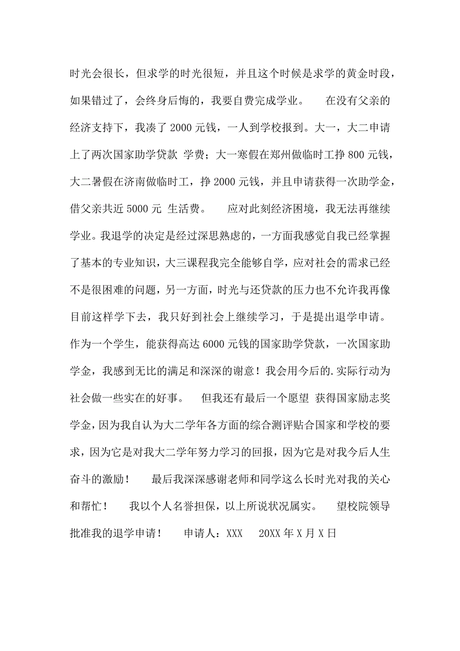 退学申请书三篇.docx_第4页