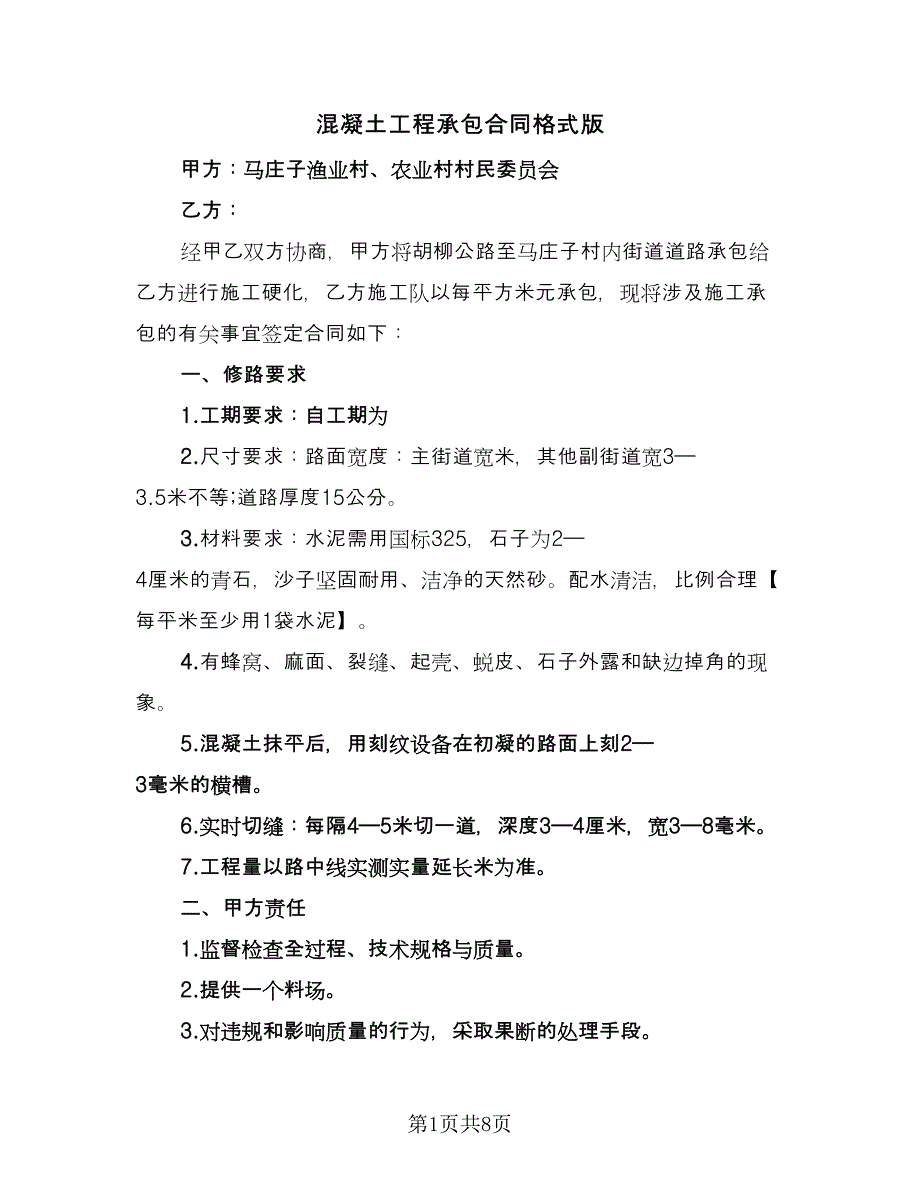 混凝土工程承包合同格式版（2篇）.doc_第1页