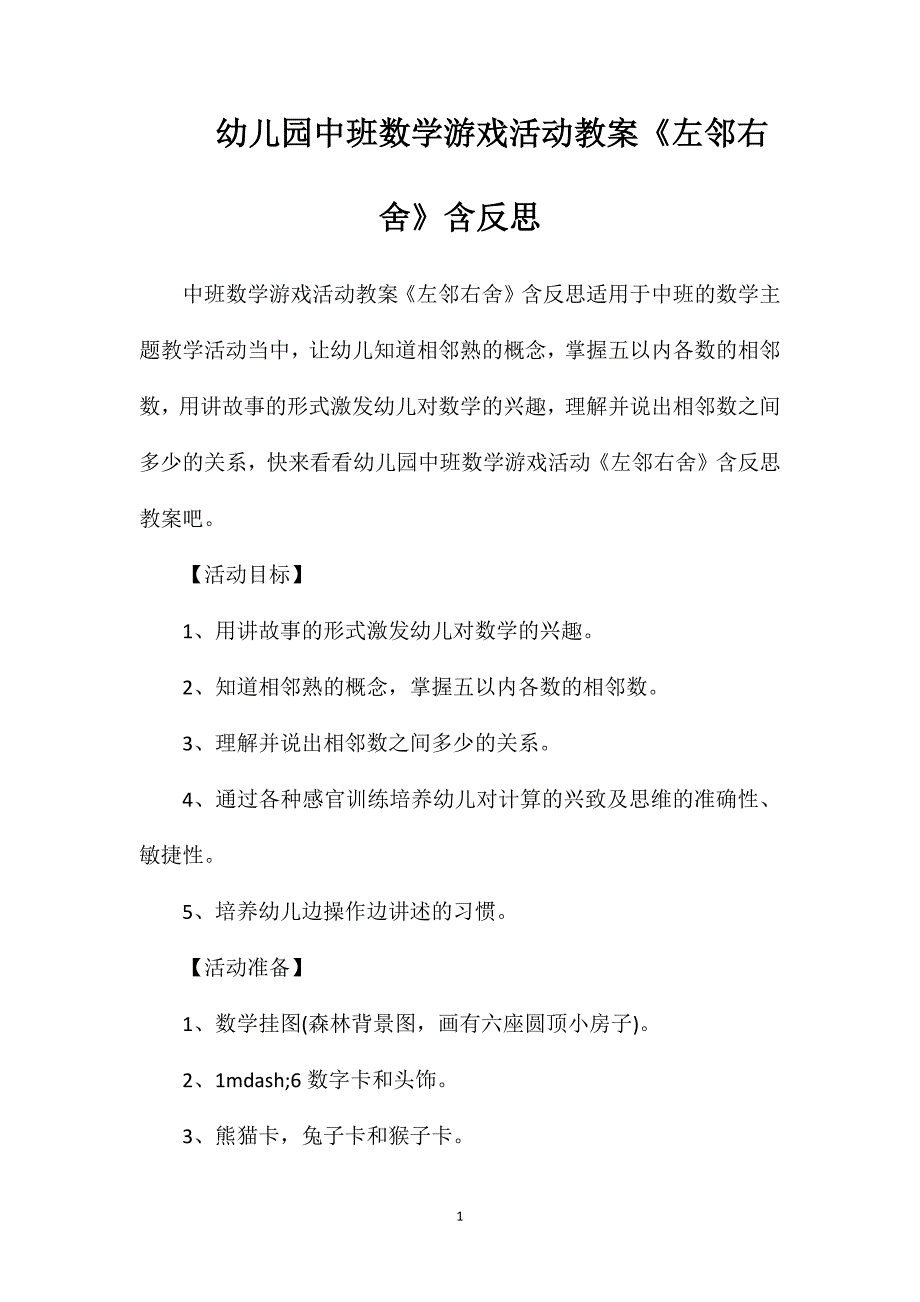 幼儿园中班数学游戏活动教案《左邻右舍》含反思_第1页