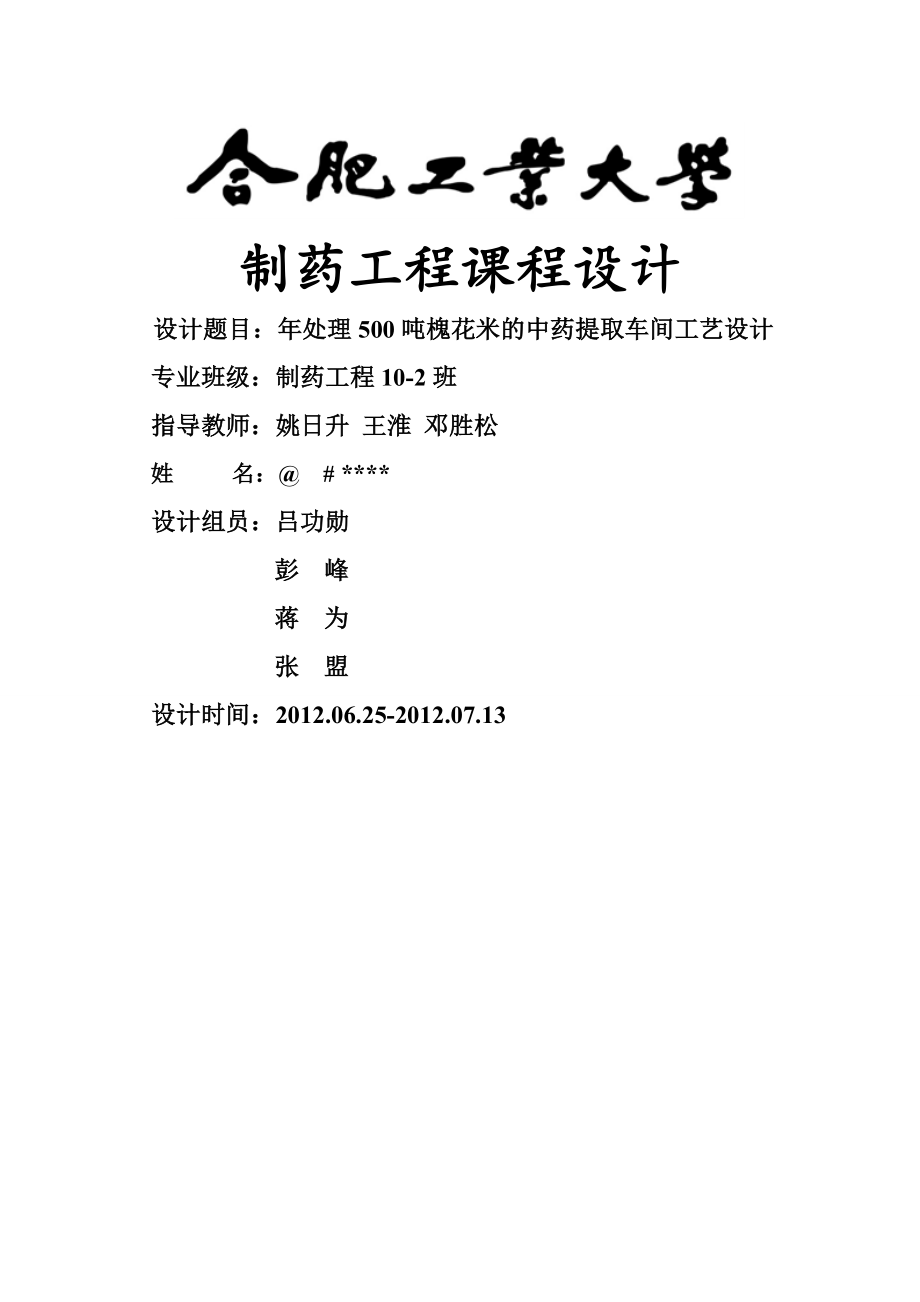制药工程课程设计--年处理500吨槐花米的中药提取车间工艺设计.doc_第1页