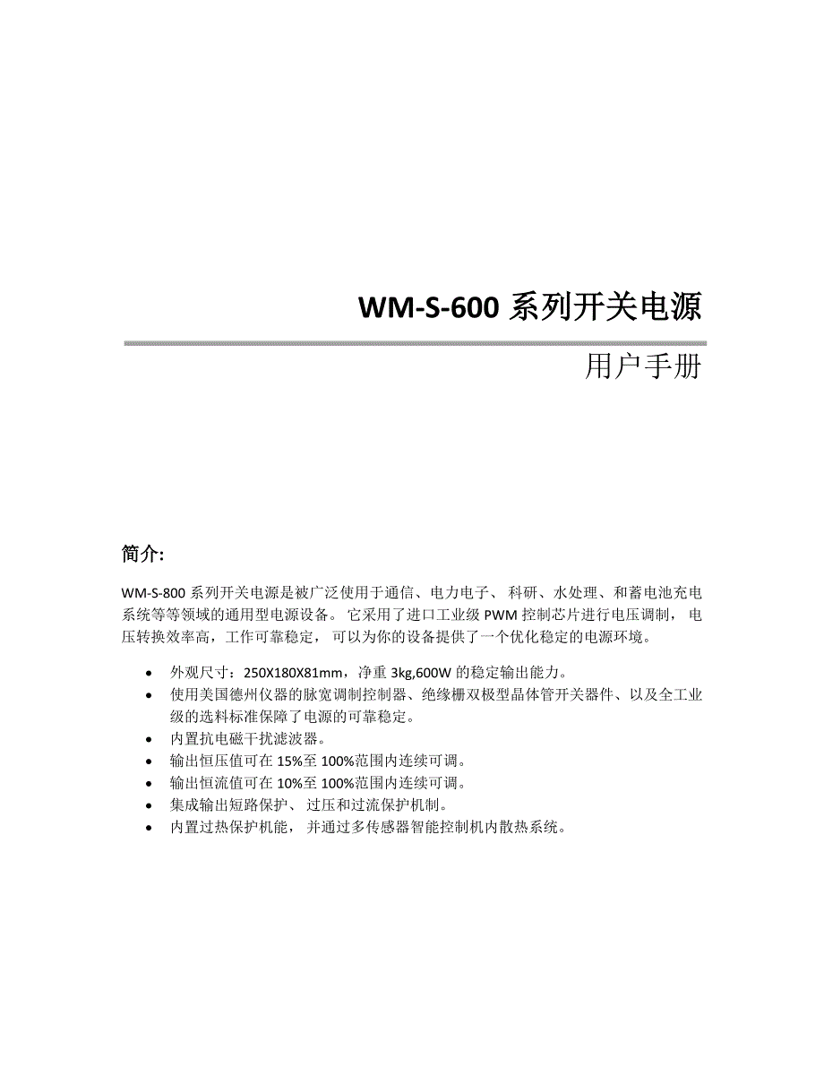 WM-S-600系列开关电源用户手册_第1页