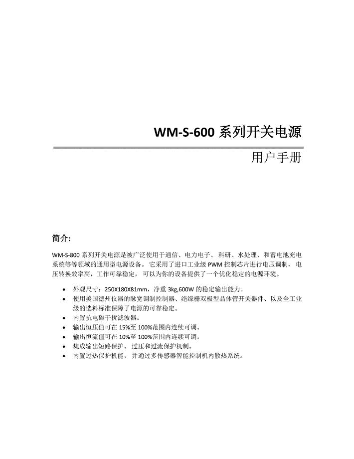 WM-S-600系列开关电源用户手册