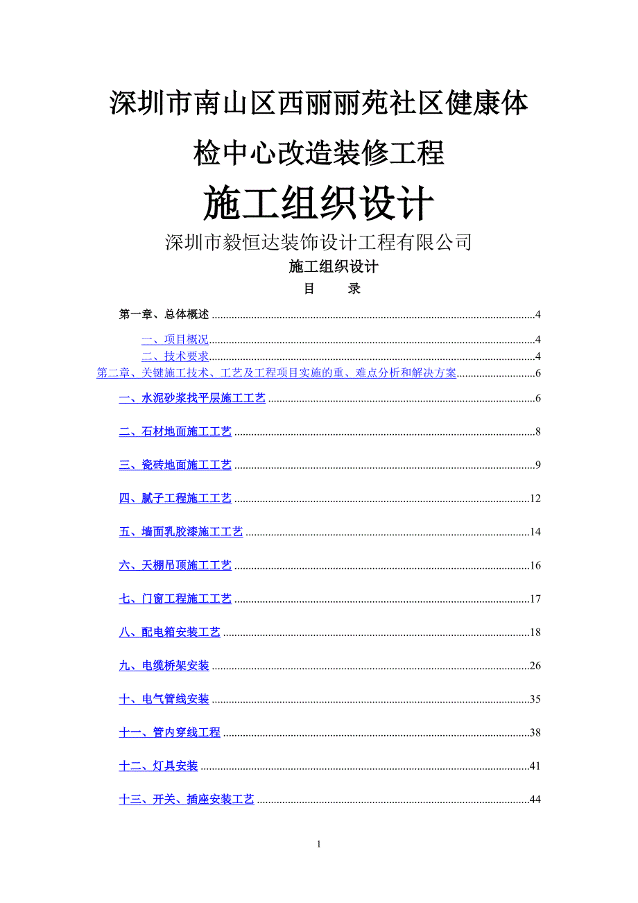 装饰工程施工组织设计及施工方案装修(同名11712)_第1页