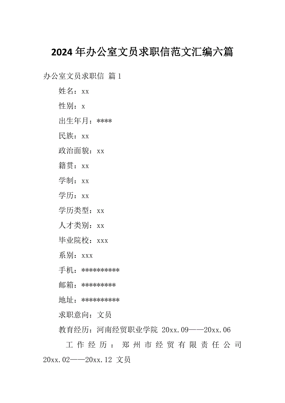 2024年办公室文员求职信范文汇编六篇_第1页