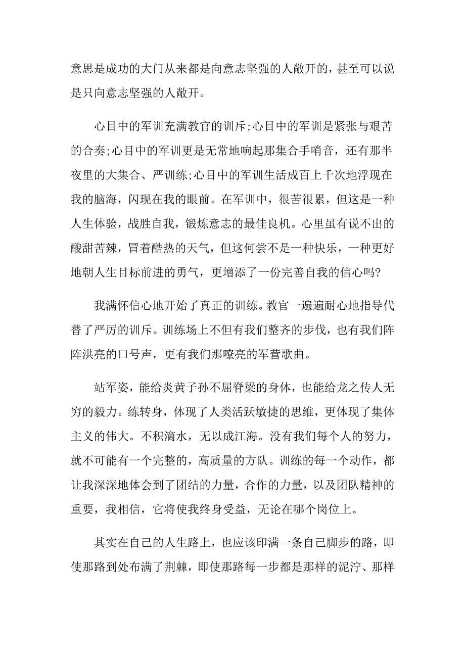 精选的教师集体军训培训心得分享_第5页