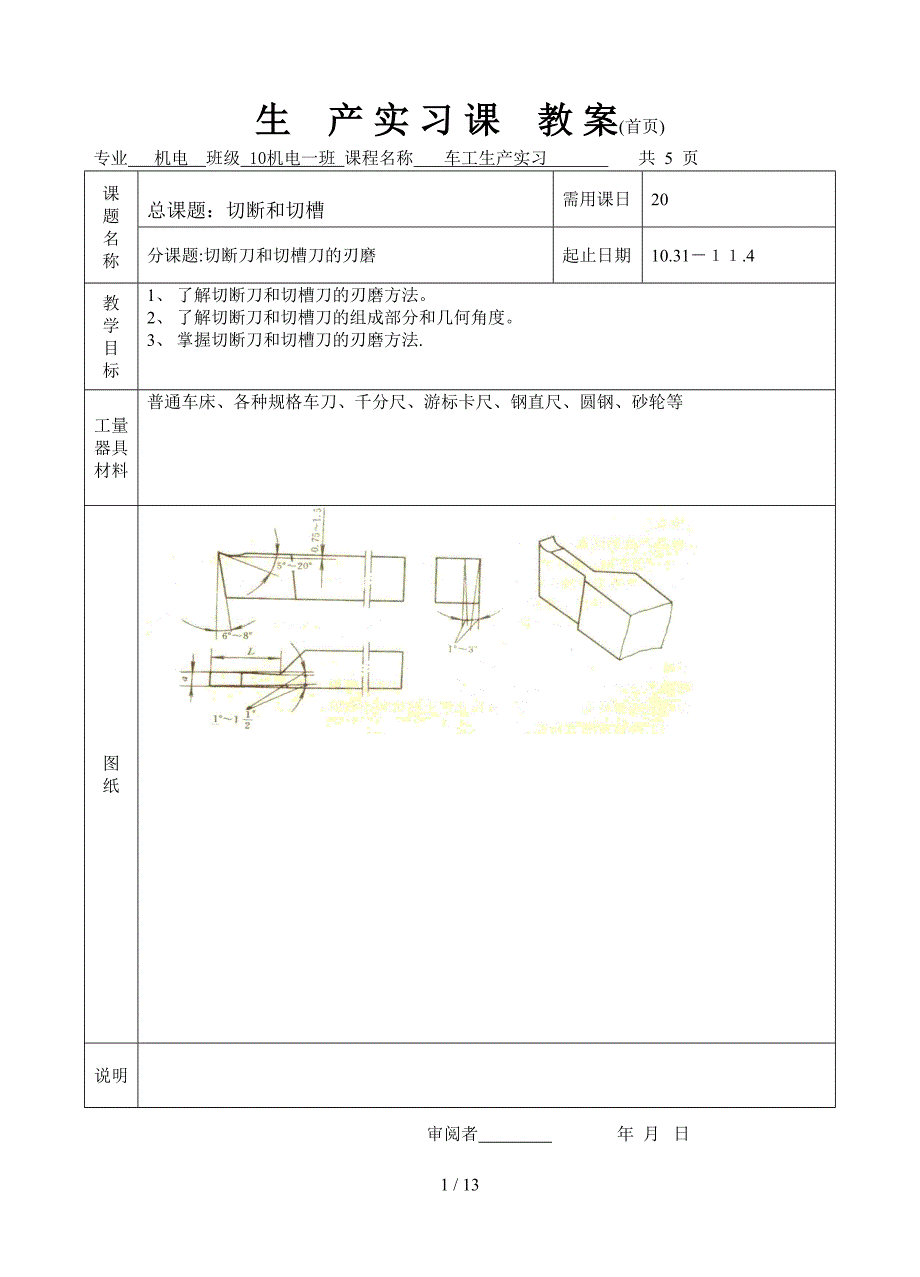 4车沟槽和切断普车实习教案_第1页