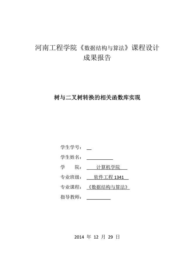 树与二叉树转换的相关函数库实现数据结构课程设计