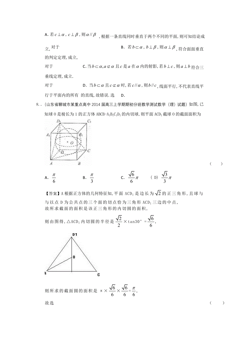 山东省高三数学一轮复习考试试题1分类汇编20：立体几何Word版含答案_第4页