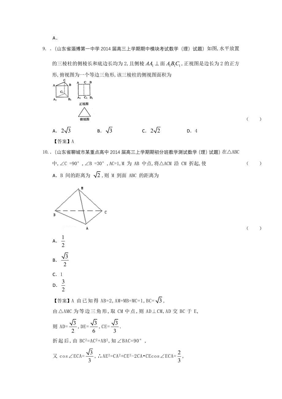 山东省高三数学一轮复习考试试题1分类汇编20：立体几何Word版含答案_第5页